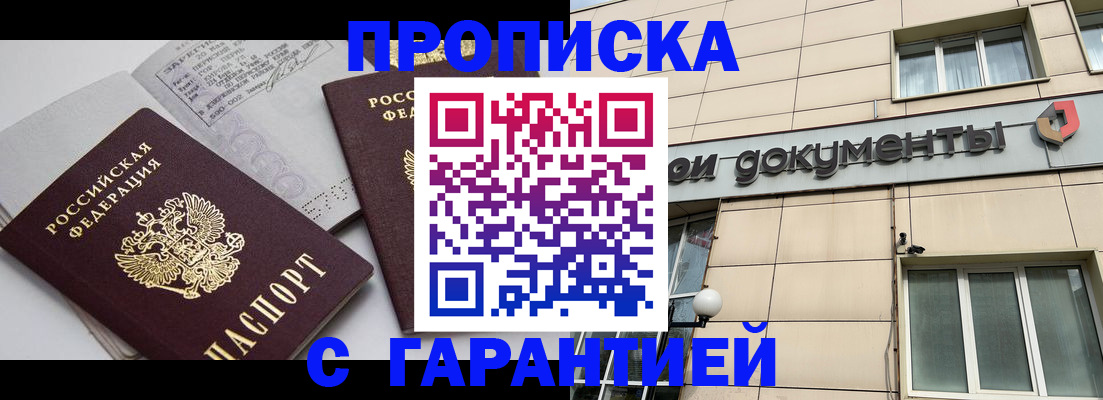 прописка законно в Надыме