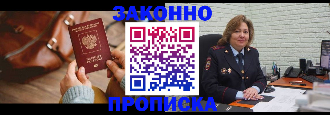 временная регистрация законно в Надыме