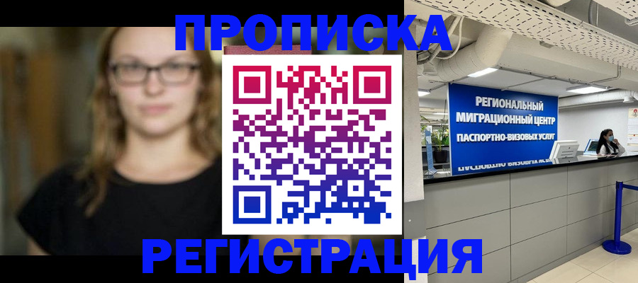 купить прописку в Надыме